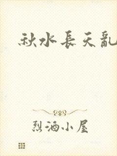 秋水长天乱红颜