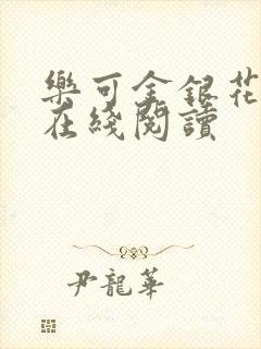 乐可金银花全文在线阅读