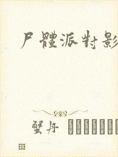 尸体派对影之书