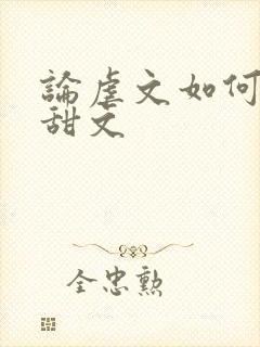 论虐文如何变成甜文