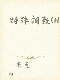 特殊调教(H)