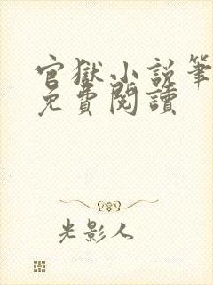 官狱小说笔趣阁免费阅读