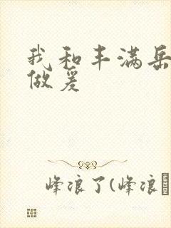 我和丰满岳疯狂做爰