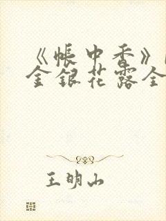 《帐中香》by金银花露全文免费阅读