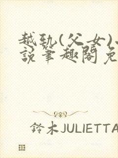 越轨(父女)小说笔趣阁免费阅读