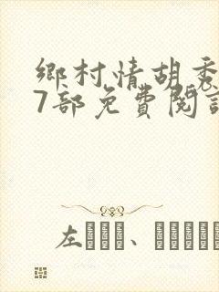 乡村情胡秀英17部免费阅读全文