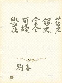 乐可金银花露露在线全文免费阅读新