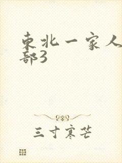 东北一家人第一部3