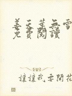 姜天叶无雪全文免费阅读