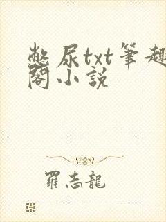 憋尿txt笔趣阁小说
