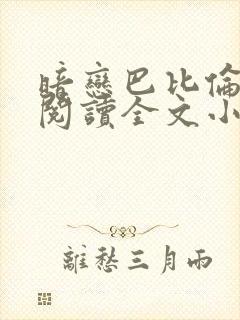 暗恋巴比伦免费阅读全文小说