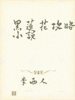 黑莲花攻略手册小说