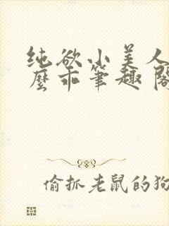 纯欲小美人他那么乖笔趣 阁