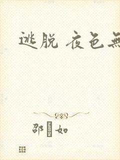 逃脱 夜色无边
