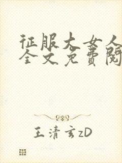 征服大女人小说全文免费阅读