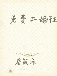 免费二婚征婚网