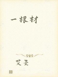 一根材
