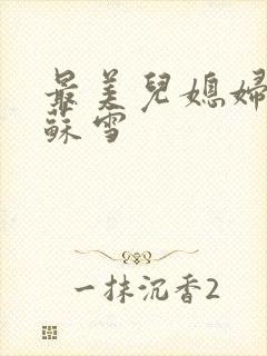 最美儿媳妇说说苏雪