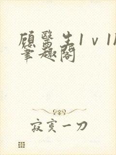 顾医生1ⅴ1h笔趣阁