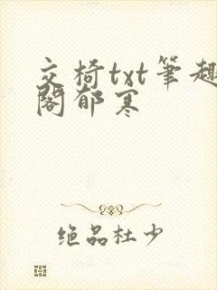 交椅txt笔趣阁郁寒