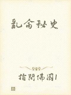 乱仑秘史