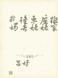 我后车座抱着妈妈去姥姥家电子书