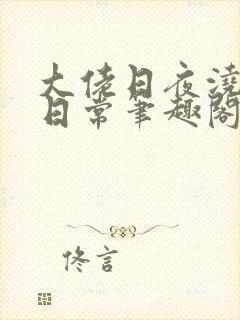 大佬日夜浇灌的日常笔趣阁全文