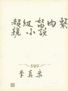 超级胬肉系统母亲 小说封面