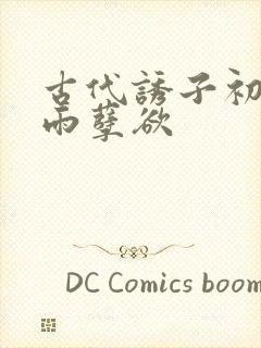 古代诱子初尝云雨孽欲