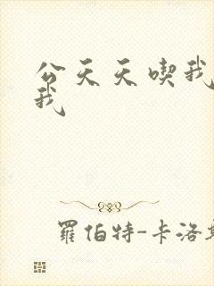 公天天吃我奶躁我