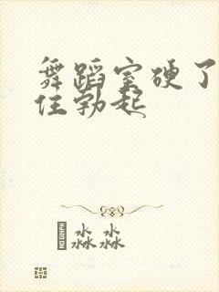 舞蹈室硬了忍不住勃起