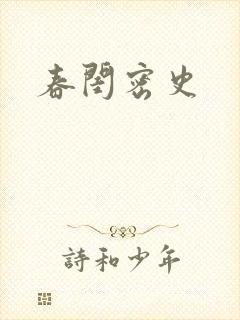 春闺密史