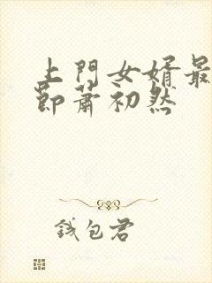 上门女婿最新章节萧初然