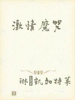 激情魔咒