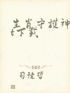 生肖守护神txt下载