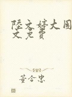 陆文婷大团圆全文免费