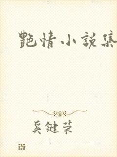 艳情小说集