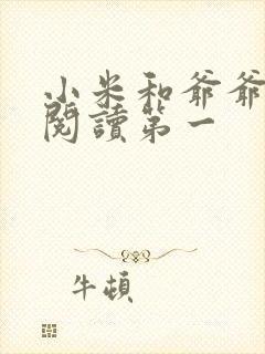 小米和爷爷在线阅读第一