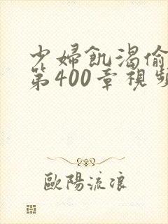 少妇饥渴偷公乱第400章视频