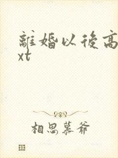 离婚以后高干txt