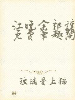 江晚余祁让全文免费笔趣阁