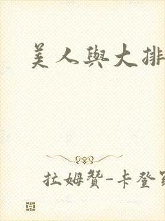 美人与大排面