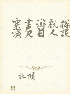 穿书游戏总是扮演欠日人设