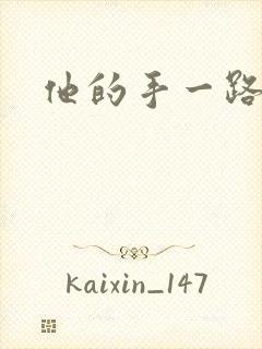 他的手一路下滑