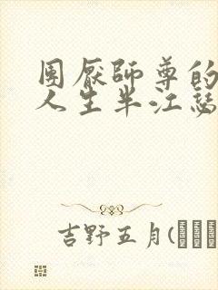 团厌师尊的抹布人生半江瑟瑟