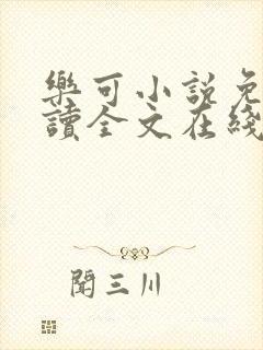 乐可小说免费阅读全文在线阅