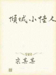 倾城小佳人