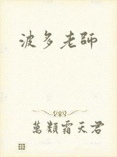 波多老师