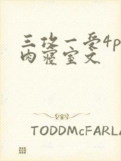 三攻一受4p巨肉寝室文