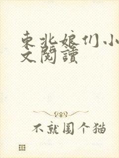 东北娘们小说全文阅读